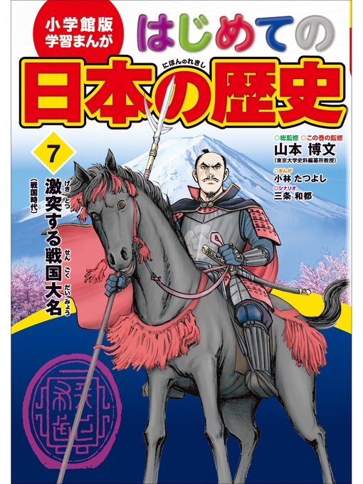 Title details for 学習まんが　はじめての日本の歴史７　激突する戦国大名　戦国時代 by 山本博文 - Wait list